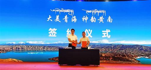 2021年黄南州文化旅游资源专场推介会在沪举办